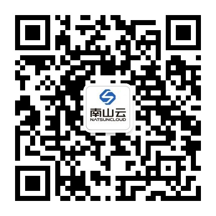 南山云官方公众号二维码
